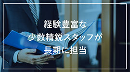 長期にわたって専任担当がサポート