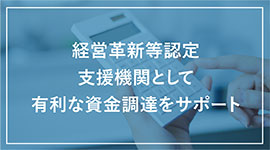 経営革新等支援機関として資金調達をサポート