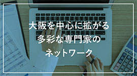 各種専門家とのネットワーク